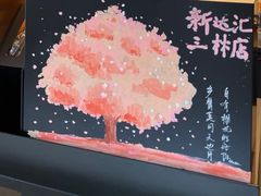 -星巴克(新达汇三林店)