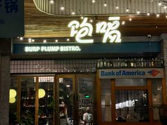 -饱嗝·泰傣厨房(国创园店)