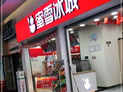 门面-蜜雪冰城(雄飞北尚广场店)