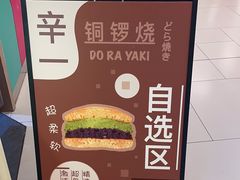 -辛一·铜锣烧(大宁久光店)