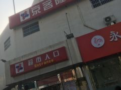 -京客隆超市(华安店)