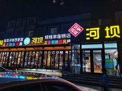 门面-河坝강뚝烧烤专门店(旗舰店)