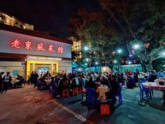 -老东风菜馆·潮汕大排档