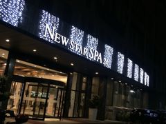 -纽斯桑拿会所(餐厅天山路店)