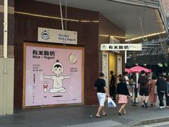 -有米酸奶