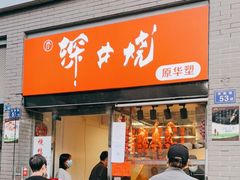 门面-深井烧(竹林境社区店)