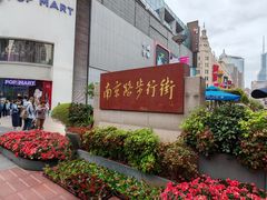 -南京路步行街