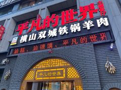 -平凡的世界主题餐厅横山双城铁锅羊肉(凤城四路店)