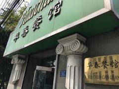 -华春餐馆(鱼山路店)