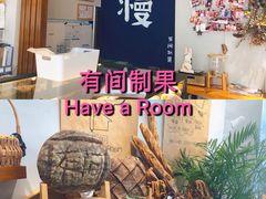-HAVE A ROOM·有间质果(总店)