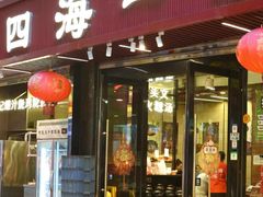 -荣基四海一家·家常菜·海鲜大排档(新安店)