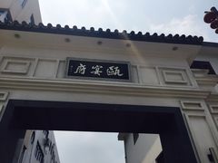 -瓯菜排档·温州海鲜(玕南店)