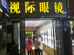 -广州宝岛眼镜武汉和光眼镜市场西区店