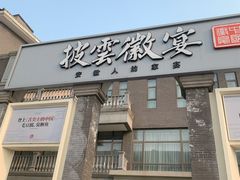 -披云徽宴(石景山店)