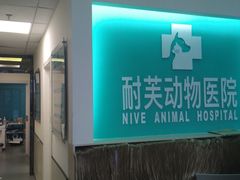 -爱诺耐芙动物医院(万博店)