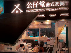 -公仔堂港式茶餐厅(西村店)
