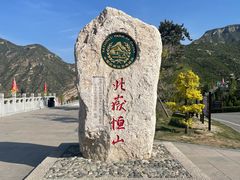 -北岳恒山