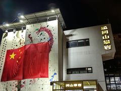 -问山MountQuest攀岩馆