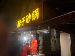 门面-南湖胖子砂锅(南湖店)