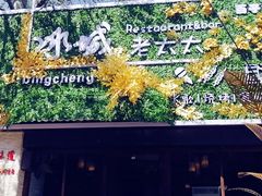 -冰城小镇音乐串吧·聚会餐厅(百子湾店)