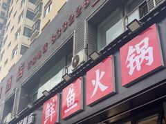 -胖子鱼·天水麻辣鱼火锅(秦州407店)