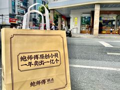 -鲍师傅糕点(海陵北路店)