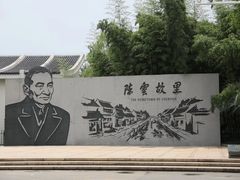 -陈云纪念馆