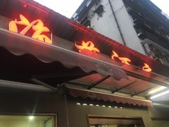 门面-海燕酒店(惠济路店)