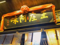 门面-王庄阿咪海鲜大排档(上下杭店)