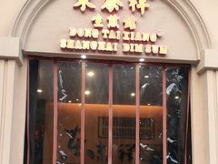 门面-东泰祥生煎馆(重庆北路店)