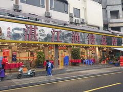 门面-湛江渔港·大排档(乐园路总店)