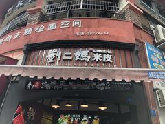 门面-刘二妈米皮(步行街店)