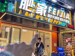 -肥家大排档(天河体育西店)