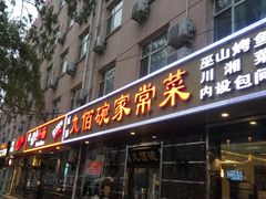 门面-九佰碗家常菜(华威桥店)