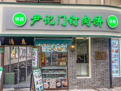 -尹记门钉肉饼(丰台站店)