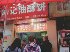 门面-江三王记牛杂馆(总店)