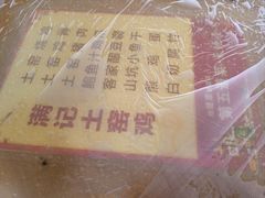 -满記土窑烧鷄波浪山莊
