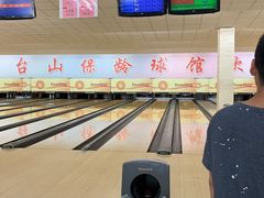 -五台山·保龄球馆