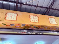 -甜甜屋(解放中路店)
