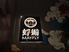 -蜉蝣酒吧(仓山万达店)