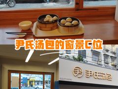 -尹氏汤包(朝天宫店)
