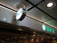 -添好运点心专门店(中环IFC店)