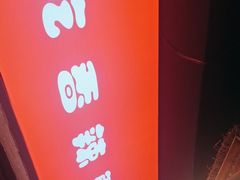 -有位虾匠·胶东土菜小馆(市北店)