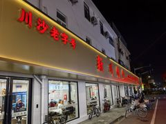 -新川饮食(新川小区店)