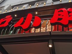 门面-沪小胖·小龙虾·蓝龙王(八佰伴店)