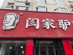 -闫家驴肉老店(华电一校店)