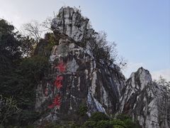 -星湖旅游景区七星岩