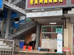 门面-老宾州南街酸粉店(民族大道店)