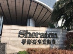 -广州粤海喜来登酒店