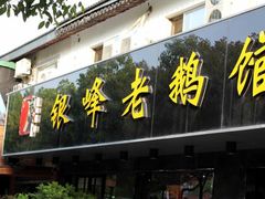 -金典银峰老鹅馆·昆山菜(亭林公园店)